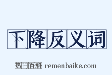 下降反义词是什么意思的图片